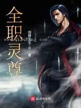 全职灵尊
