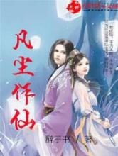 凡尘作仙