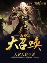 封神之大召唤