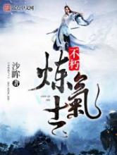 不朽炼气士