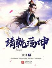 靖乾荡坤