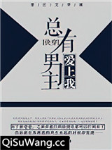 总有男主爱上我[快穿]