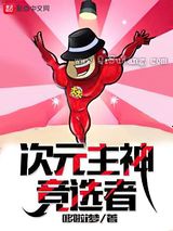 次元主神竞选者