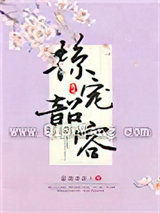掠宠韶容