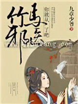 竹马邪医，你就从了吧！