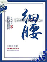 细腰