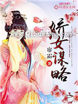 娇女谋略（作者：帘霜）