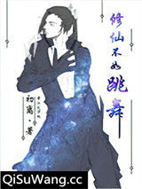修仙不如跳舞