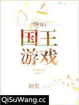 国王游戏[快穿]