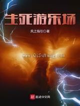 生死游乐场