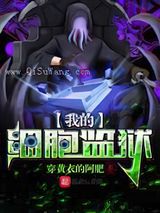我的细胞监狱