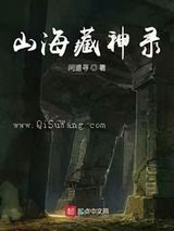 山海藏神录