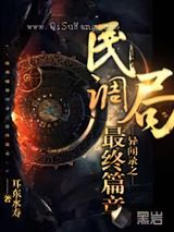 民调局异闻录之最终篇章