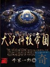 大汉科技帝国