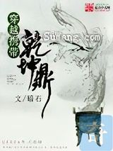 穿越携带乾坤鼎