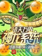 诸天万界神龙系统