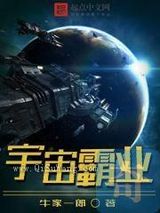 宇宙霸业