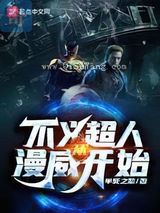 不义超人从漫威开始
