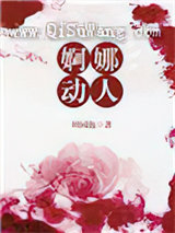 婀娜动人