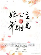 娇公主与莽驸马