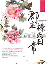 郡主撩夫日常
