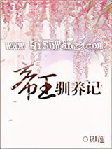 帝王驯养记