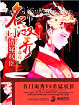 名门淑秀：错嫁权臣