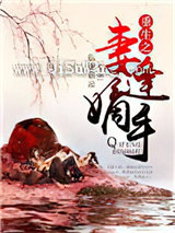 重生之妻逢嫡手