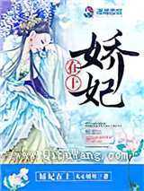 娇妃在上