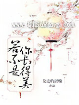 若不是你长得美