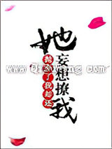 她抛弃了我却还妄想撩我
