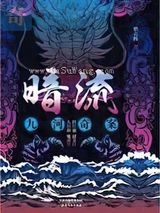 暗流：九河奇案