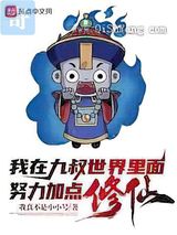 我在九叔世界里面努力加点修仙