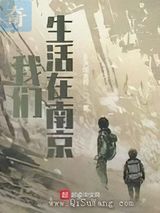 我们生活在南京