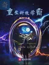 重生科技学霸