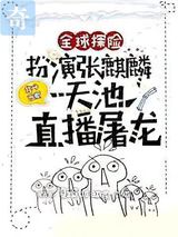 全球探险：扮演张麒麟，天池直播屠龙
