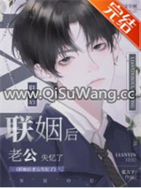 联姻后老公失忆了