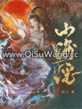 山海谣