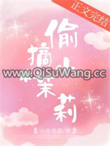偷摘小茉莉
