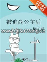 被迫尚公主后