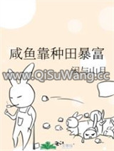 咸鱼靠种田暴富