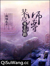 某点男主们的师傅
