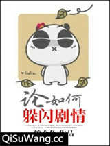 论如何躲闪剧情