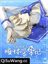 星际未来之雌体受孕记