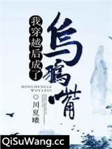 我穿越后成了乌鸦嘴