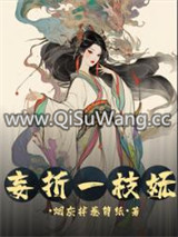 妄折一枝妩