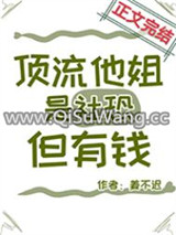 顶流他姐是社恐，但有钱