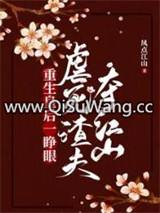 重生皇后一睁眼，虐死渣夫夺江山