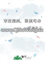 穿进漫画，靠演苟命