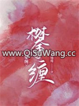 攀缠